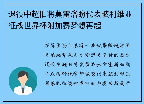 退役中超旧将莫雷洛盼代表玻利维亚征战世界杯附加赛梦想再起