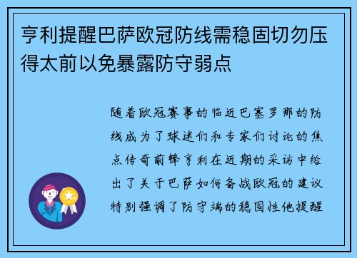 亨利提醒巴萨欧冠防线需稳固切勿压得太前以免暴露防守弱点