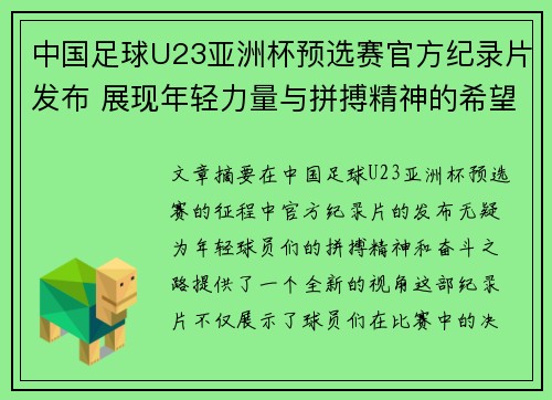 中国足球U23亚洲杯预选赛官方纪录片发布 展现年轻力量与拼搏精神的希望之路