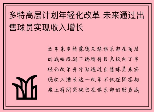 多特高层计划年轻化改革 未来通过出售球员实现收入增长