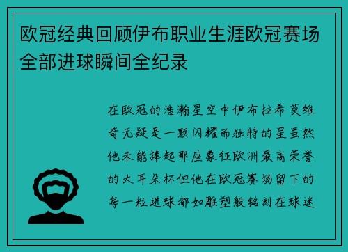 欧冠经典回顾伊布职业生涯欧冠赛场全部进球瞬间全纪录