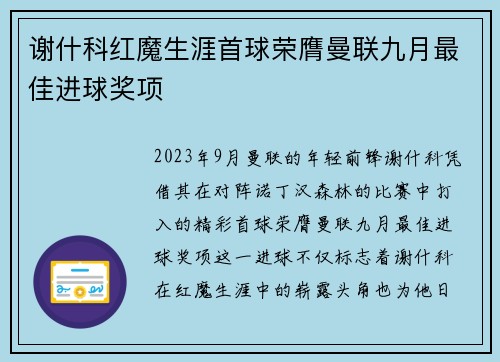 谢什科红魔生涯首球荣膺曼联九月最佳进球奖项