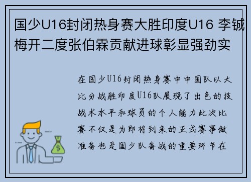 国少U16封闭热身赛大胜印度U16 李铖梅开二度张伯霖贡献进球彰显强劲实力