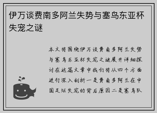 伊万谈费南多阿兰失势与塞鸟东亚杯失宠之谜
