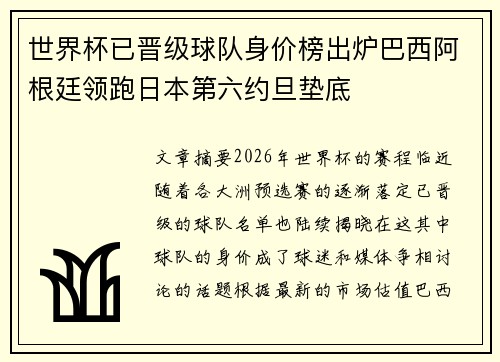 世界杯已晋级球队身价榜出炉巴西阿根廷领跑日本第六约旦垫底