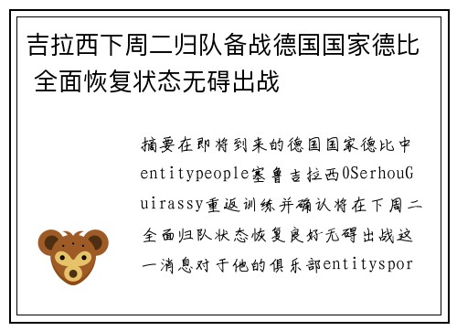 吉拉西下周二归队备战德国国家德比 全面恢复状态无碍出战