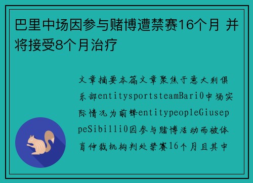 巴里中场因参与赌博遭禁赛16个月 并将接受8个月治疗