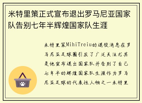 米特里策正式宣布退出罗马尼亚国家队告别七年半辉煌国家队生涯
