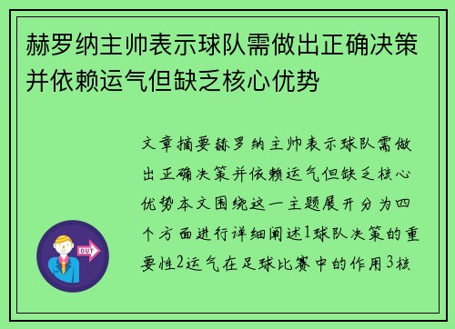 赫罗纳主帅表示球队需做出正确决策并依赖运气但缺乏核心优势