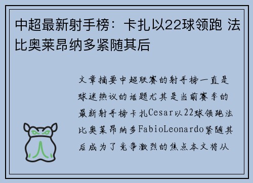 中超最新射手榜：卡扎以22球领跑 法比奥莱昂纳多紧随其后