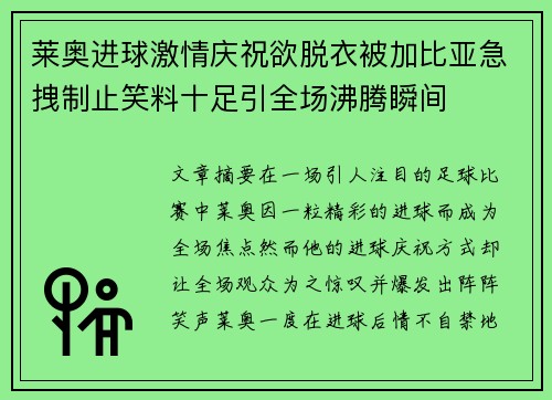 莱奥进球激情庆祝欲脱衣被加比亚急拽制止笑料十足引全场沸腾瞬间