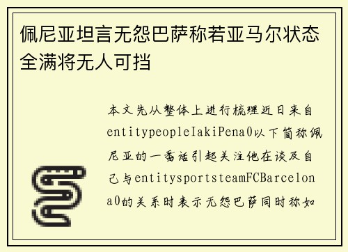 佩尼亚坦言无怨巴萨称若亚马尔状态全满将无人可挡