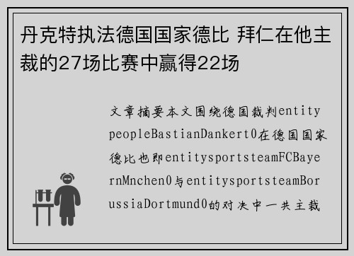 丹克特执法德国国家德比 拜仁在他主裁的27场比赛中赢得22场