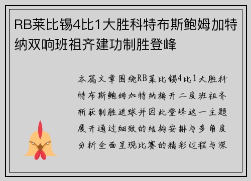 RB莱比锡4比1大胜科特布斯鲍姆加特纳双响班祖齐建功制胜登峰