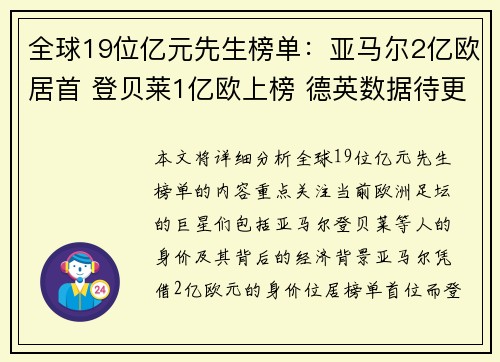 全球19位亿元先生榜单：亚马尔2亿欧居首 登贝莱1亿欧上榜 德英数据待更新