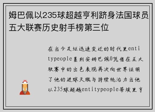 姆巴佩以235球超越亨利跻身法国球员五大联赛历史射手榜第三位
