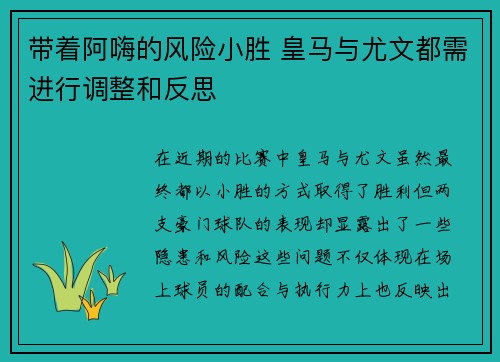 带着阿嗨的风险小胜 皇马与尤文都需进行调整和反思