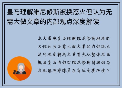 皇马理解维尼修斯被换怒火但认为无需大做文章的内部观点深度解读