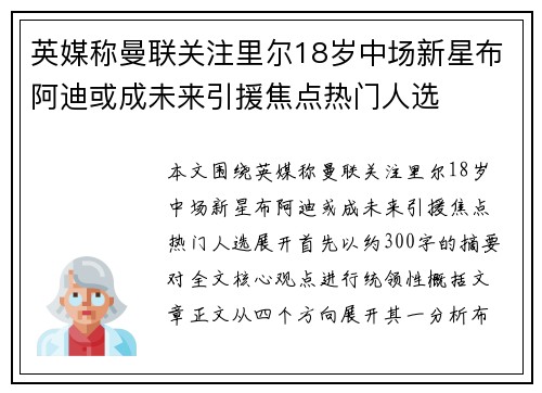 英媒称曼联关注里尔18岁中场新星布阿迪或成未来引援焦点热门人选